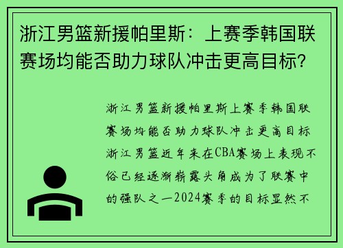 浙江男篮新援帕里斯：上赛季韩国联赛场均能否助力球队冲击更高目标？