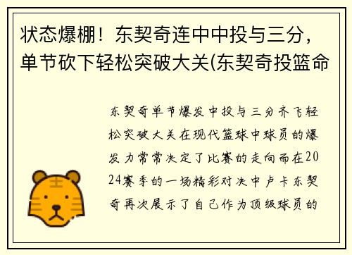 状态爆棚！东契奇连中中投与三分，单节砍下轻松突破大关(东契奇投篮命中率)