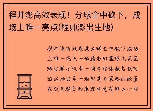 程帅澎高效表现！分球全中砍下，成场上唯一亮点(程帅澎出生地)