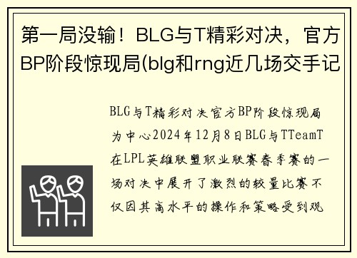 第一局没输！BLG与T精彩对决，官方BP阶段惊现局(blg和rng近几场交手记录)