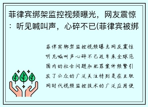 菲律宾绑架监控视频曝光，网友震惊：听见喊叫声，心碎不已(菲律宾被绑架女孩后来怎么样了)