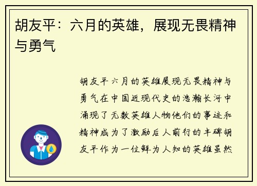 胡友平：六月的英雄，展现无畏精神与勇气
