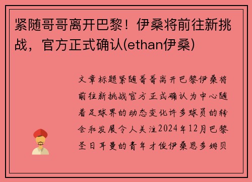 紧随哥哥离开巴黎！伊桑将前往新挑战，官方正式确认(ethan伊桑)