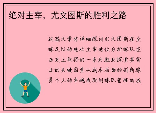 绝对主宰，尤文图斯的胜利之路