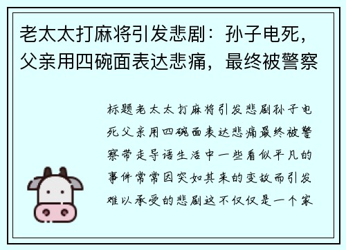 老太太打麻将引发悲剧：孙子电死，父亲用四碗面表达悲痛，最终被警察带走