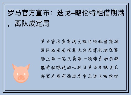 罗马官方宣布：迭戈-略伦特租借期满，离队成定局