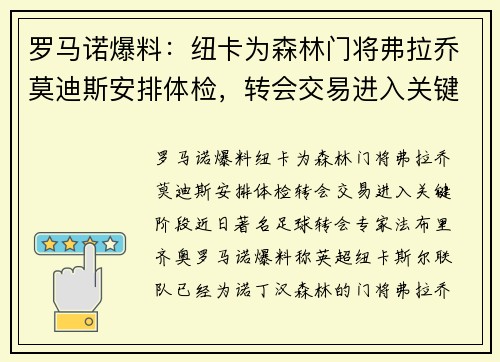 罗马诺爆料：纽卡为森林门将弗拉乔莫迪斯安排体检，转会交易进入关键阶段
