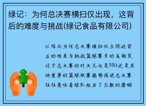绿记：为何总决赛横扫仅出现，这背后的难度与挑战(绿记食品有限公司)