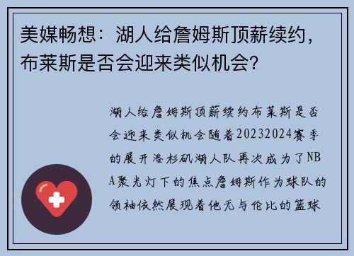 美媒畅想：湖人给詹姆斯顶薪续约，布莱斯是否会迎来类似机会？