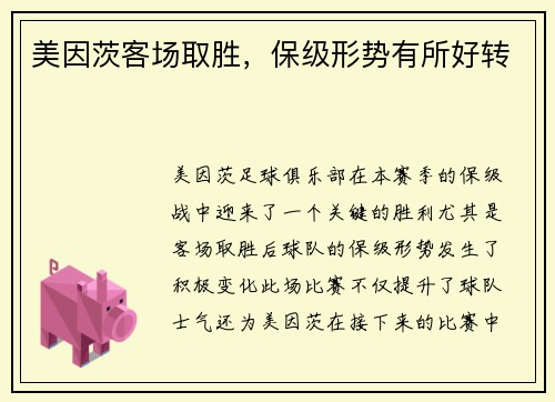 美因茨客场取胜，保级形势有所好转