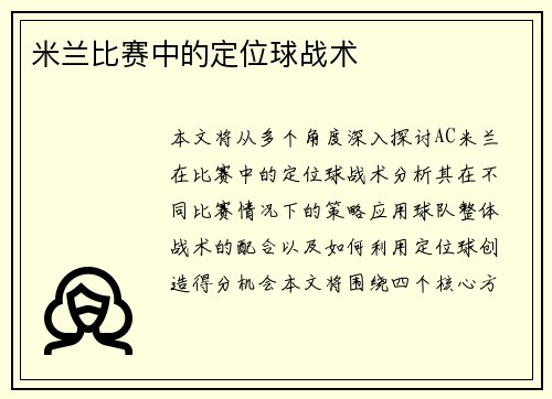 米兰比赛中的定位球战术