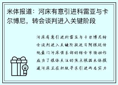 米体报道：河床有意引进科雷亚与卡尔博尼，转会谈判进入关键阶段