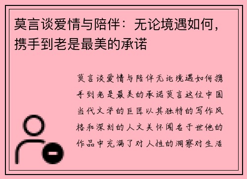 莫言谈爱情与陪伴：无论境遇如何，携手到老是最美的承诺