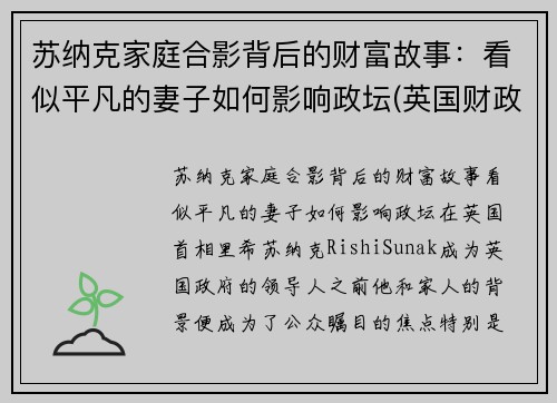 苏纳克家庭合影背后的财富故事：看似平凡的妻子如何影响政坛(英国财政大臣苏纳克是印度裔吗)