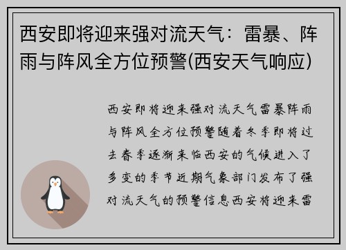 西安即将迎来强对流天气：雷暴、阵雨与阵风全方位预警(西安天气响应)