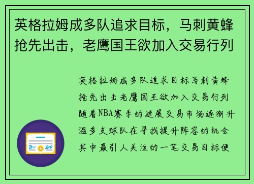 英格拉姆成多队追求目标，马刺黄蜂抢先出击，老鹰国王欲加入交易行列