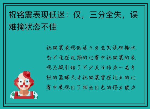 祝铭震表现低迷：仅，三分全失，误难掩状态不佳
