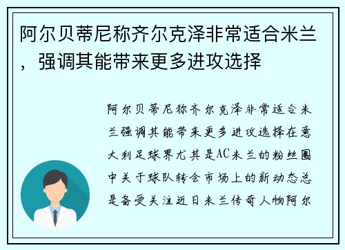 阿尔贝蒂尼称齐尔克泽非常适合米兰，强调其能带来更多进攻选择