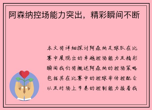阿森纳控场能力突出，精彩瞬间不断