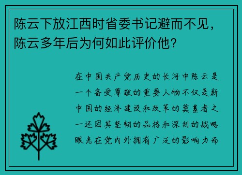 陈云下放江西时省委书记避而不见，陈云多年后为何如此评价他？