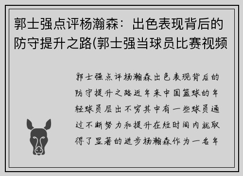 郭士强点评杨瀚森：出色表现背后的防守提升之路(郭士强当球员比赛视频)