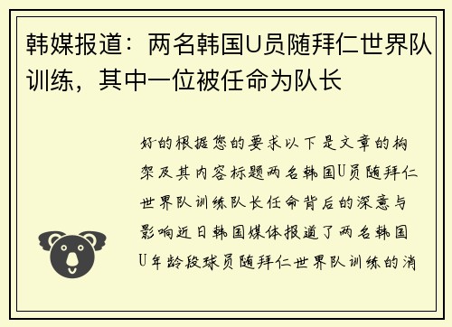 韩媒报道：两名韩国U员随拜仁世界队训练，其中一位被任命为队长