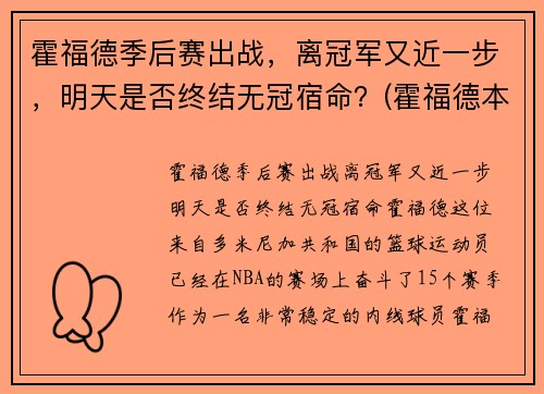 霍福德季后赛出战，离冠军又近一步，明天是否终结无冠宿命？(霍福德本赛季数据)