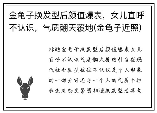 金龟子换发型后颜值爆表，女儿直呼不认识，气质翻天覆地(金龟子近照)