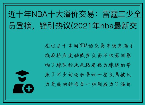 近十年NBA十大溢价交易：雷霆三少全员登榜，锋引热议(2021年nba最新交易)