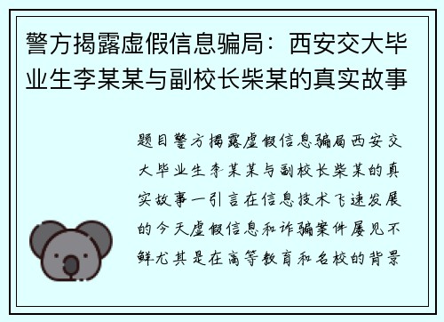 警方揭露虚假信息骗局：西安交大毕业生李某某与副校长柴某的真实故事