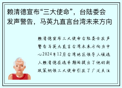 赖清德宣布“三大使命”，台陆委会发声警告，马英九直言台湾未来方向