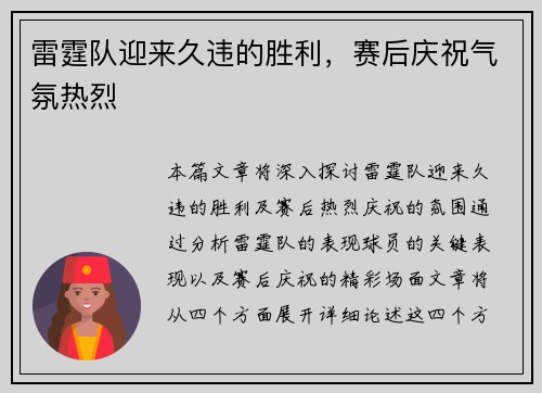 雷霆队迎来久违的胜利，赛后庆祝气氛热烈