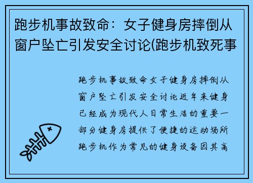 跑步机事故致命：女子健身房摔倒从窗户坠亡引发安全讨论(跑步机致死事件)