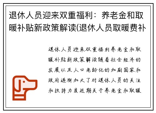 退休人员迎来双重福利：养老金和取暖补贴新政策解读(退休人员取暖费补助)