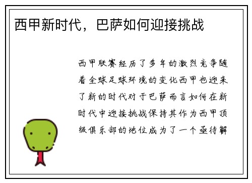 西甲新时代，巴萨如何迎接挑战
