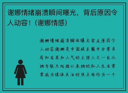 谢娜情绪崩溃瞬间曝光，背后原因令人动容！(谢娜情感)