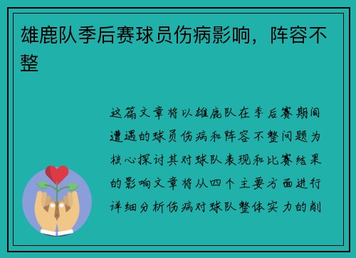 雄鹿队季后赛球员伤病影响，阵容不整