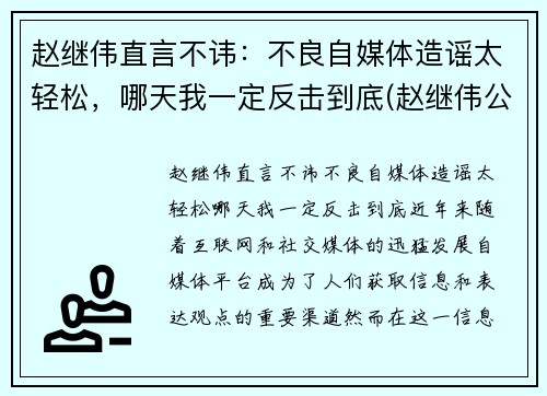 赵继伟直言不讳：不良自媒体造谣太轻松，哪天我一定反击到底(赵继伟公开道歉)