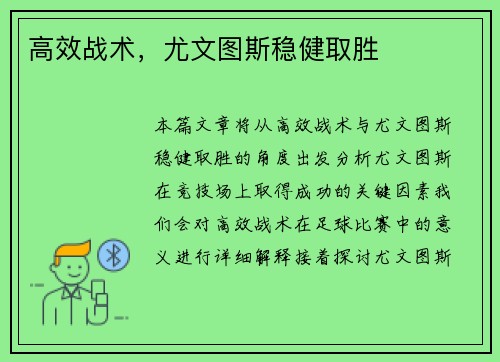 高效战术，尤文图斯稳健取胜