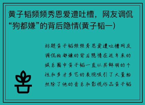 黄子韬频频秀恩爱遭吐槽，网友调侃“狗都嫌”的背后隐情(黄子韬一)