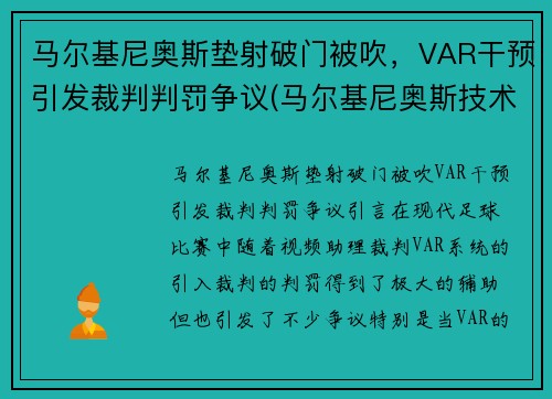 马尔基尼奥斯垫射破门被吹，VAR干预引发裁判判罚争议(马尔基尼奥斯技术特点)