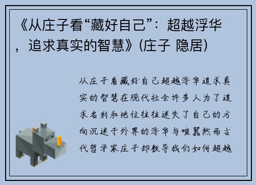 《从庄子看“藏好自己”：超越浮华，追求真实的智慧》(庄子 隐居)