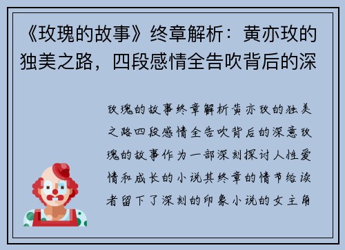 《玫瑰的故事》终章解析：黄亦玫的独美之路，四段感情全告吹背后的深意