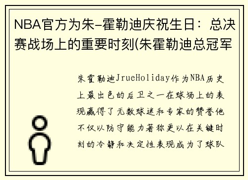 NBA官方为朱-霍勒迪庆祝生日：总决赛战场上的重要时刻(朱霍勒迪总冠军)