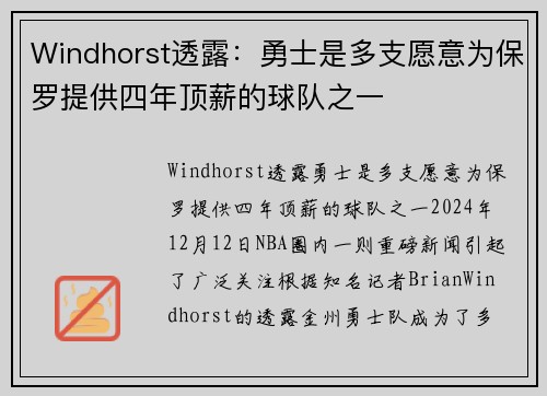 Windhorst透露：勇士是多支愿意为保罗提供四年顶薪的球队之一