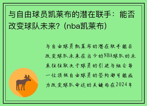 与自由球员凯莱布的潜在联手：能否改变球队未来？(nba凯莱布)