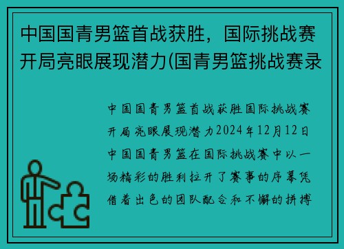 中国国青男篮首战获胜，国际挑战赛开局亮眼展现潜力(国青男篮挑战赛录像)