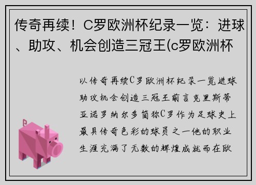 传奇再续！C罗欧洲杯纪录一览：进球、助攻、机会创造三冠王(c罗欧洲杯赛场创纪录)