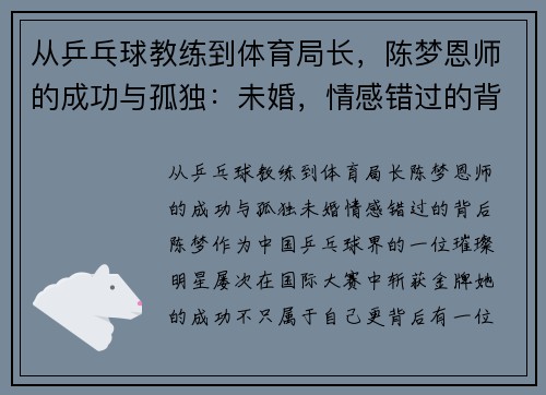 从乒乓球教练到体育局长，陈梦恩师的成功与孤独：未婚，情感错过的背后