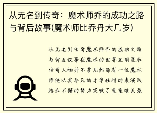 从无名到传奇：魔术师乔的成功之路与背后故事(魔术师比乔丹大几岁)